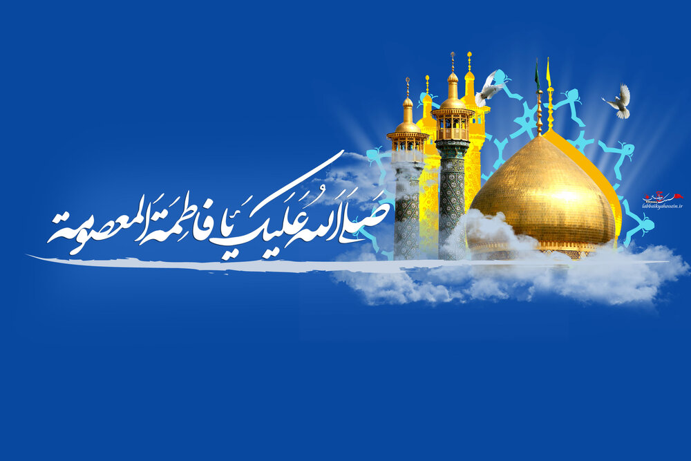 Həzrət Məsumə (s.ə) bu günkü inqilabçı mömin qadın üçün bir nümunədir.
