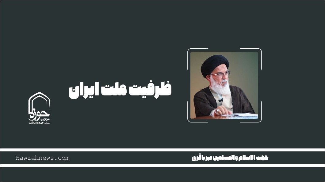 صوت | "ظرفیت ملت ایران"
