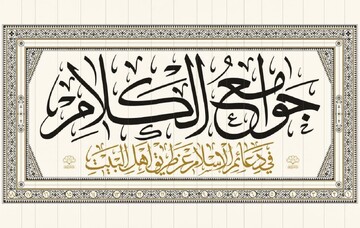  مجموعه حدیثی ۱۸ جلدی «جوامع الکلام» تجدید چاپ شد