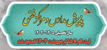 مهلت ثبت‌نام مراکز فقهی حوزه علمیه قم تا ۱۵ اردیبهشت تمدید شد