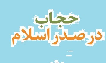 قانون حجاب در صدر اسلام چگونه اجرا می‌شد؟