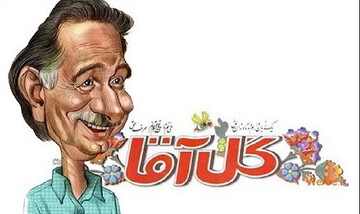 راز ماندگاری «گل‌آقا» در چه بود؟