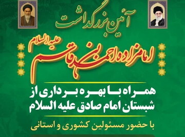 بزرگداشت امامزاده احمدبن قاسم(ع) برگزار می شود