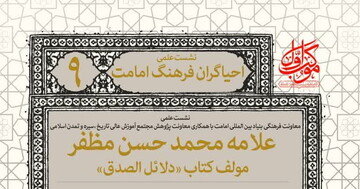  شخصیت‌شناسی علامه مظفر در نهمین نشست علمی احیاگران فرهنگ امامت