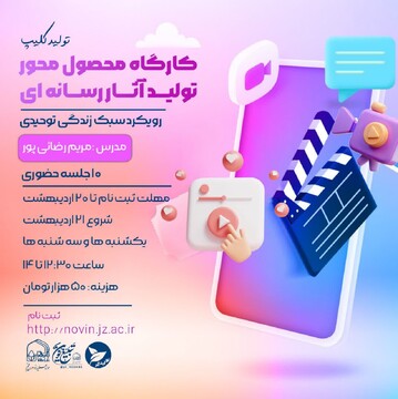 برگزاری کارگاه تخصصی تولید آثار رسانه‌ای با محوریت سبک زندگی توحیدی