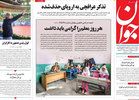 صفحه اول روزنامه‌های  پنج شنبه 11 اردیبهشت