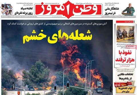 صفحه اول روزنامه‌های  پنج شنبه 11 اردیبهشت