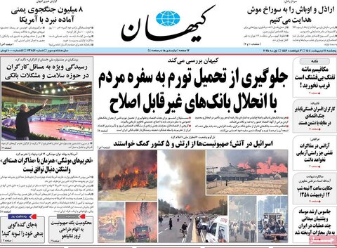 صفحه اول روزنامه‌های  پنج شنبه 11 اردیبهشت