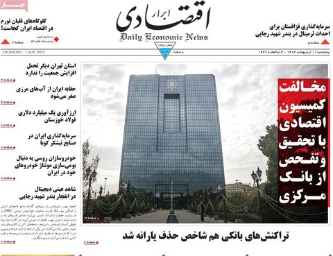 صفحه اول روزنامه‌های  پنج شنبه 11 اردیبهشت