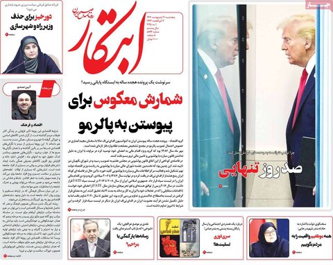 صفحه اول روزنامه‌های  پنج شنبه 11 اردیبهشت
