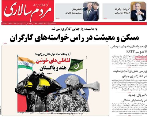 صفحه اول روزنامه‌های  پنج شنبه 11 اردیبهشت