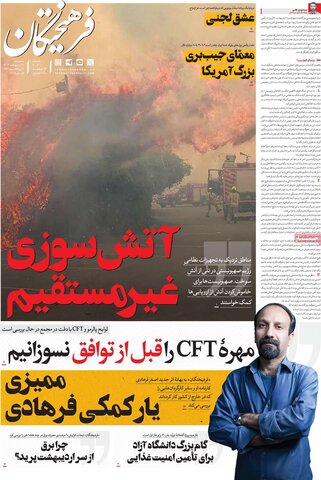 صفحه اول روزنامه‌های  پنج شنبه 11 اردیبهشت