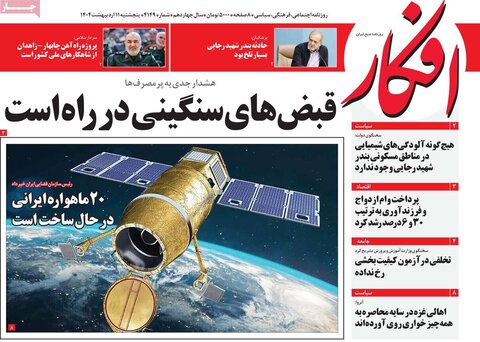 صفحه اول روزنامه‌های  پنج شنبه 11 اردیبهشت