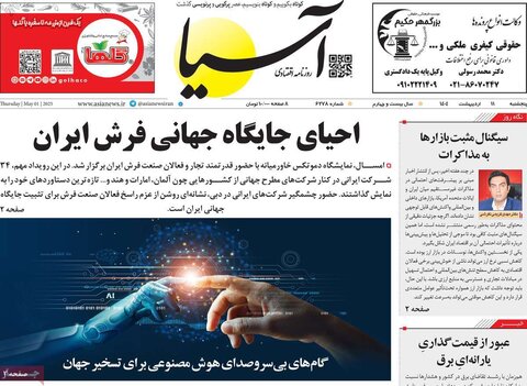صفحه اول روزنامه‌های  پنج شنبه 11 اردیبهشت