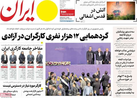 صفحه اول روزنامه‌های  پنج شنبه 11 اردیبهشت