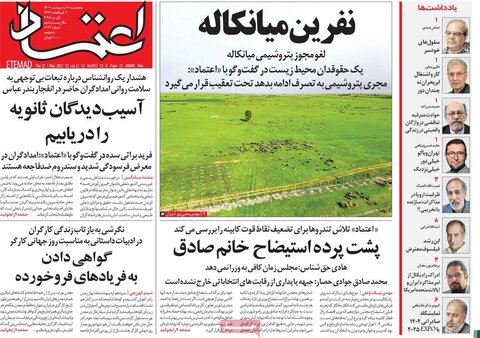 صفحه اول روزنامه‌های  پنج شنبه 11 اردیبهشت