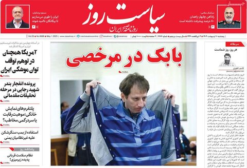 صفحه اول روزنامه‌های  پنج شنبه 11 اردیبهشت