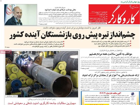 صفحه اول روزنامه‌های  پنج شنبه 11 اردیبهشت