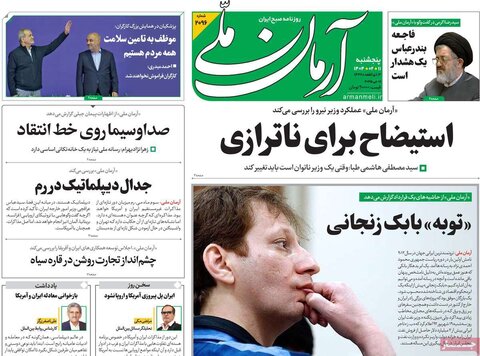 صفحه اول روزنامه‌های  پنج شنبه 11 اردیبهشت