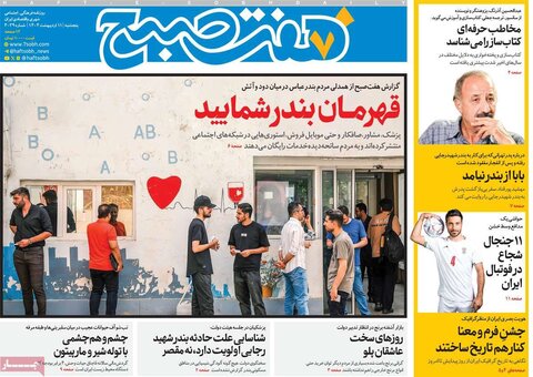 صفحه اول روزنامه‌های  پنج شنبه 11 اردیبهشت