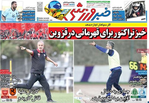 صفحه اول روزنامه‌های  پنج شنبه 11 اردیبهشت