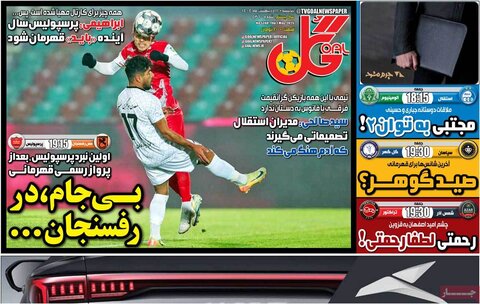 صفحه اول روزنامه‌های  پنج شنبه 11 اردیبهشت
