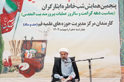 تصاویر/ پنجمین همایش شب خاطره ایثارگران مرکز مدیریت حوزه‌های علمیه کشور