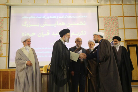 تصاویر / گردهمایی اساتید علوم قرآنی