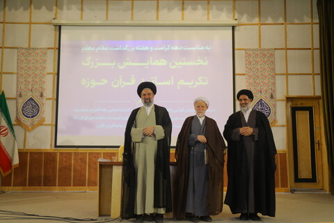 تصاویر / گردهمایی اساتید علوم قرآنی