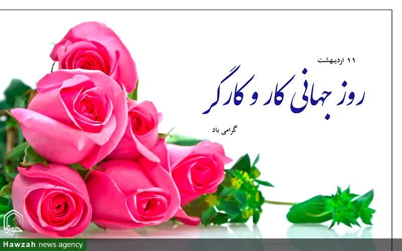 کارگر به عنوان نیروی محرکه چرخه اقتصاد نقش برجسته‌ای در این عرصه دارد