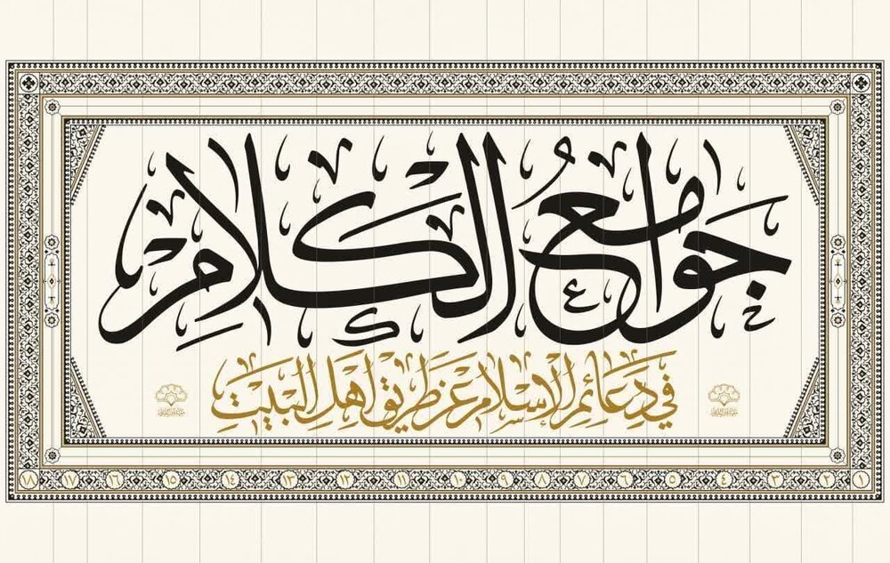  مجموعه حدیثی ۱۸ جلدی «جوامع الکلام» تجدید چاپ شد