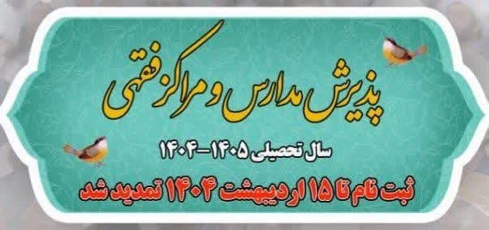 مهلت ثبت‌نام مراکز فقهی حوزه علمیه قم تا ۱۵ اردیبهشت تمدید شد