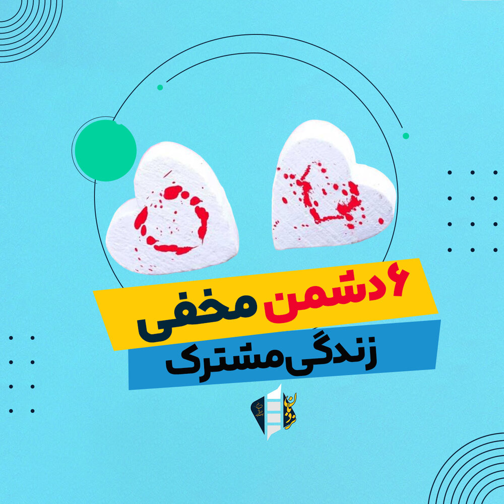 ۶ دشمن مخفی زندگی مشترک ۶ دشمن مخفی زندگی مشترک