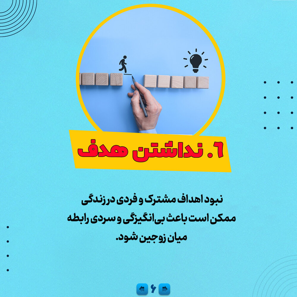 ۶ دشمن مخفی زندگی مشترک ۶ دشمن مخفی زندگی مشترک