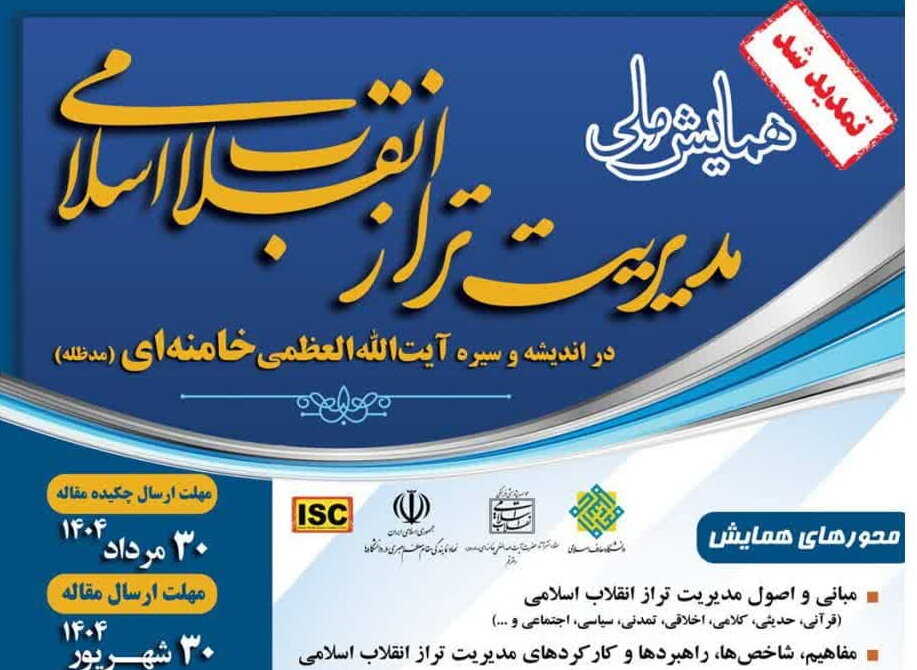 همایش ملی «مدیریت تراز انقلاب در اندیشه و سیره امام خامنه‌ای» تمدید شد