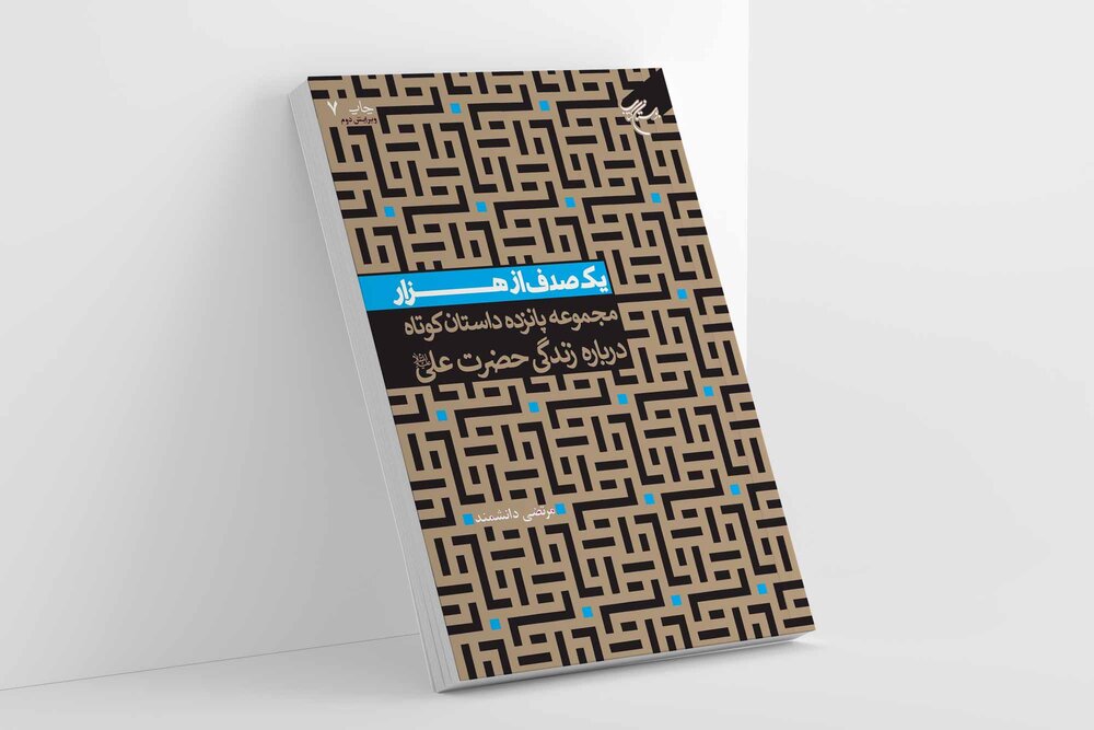 کتاب «یک صدف از هزار» به چاپ هفتم رسید