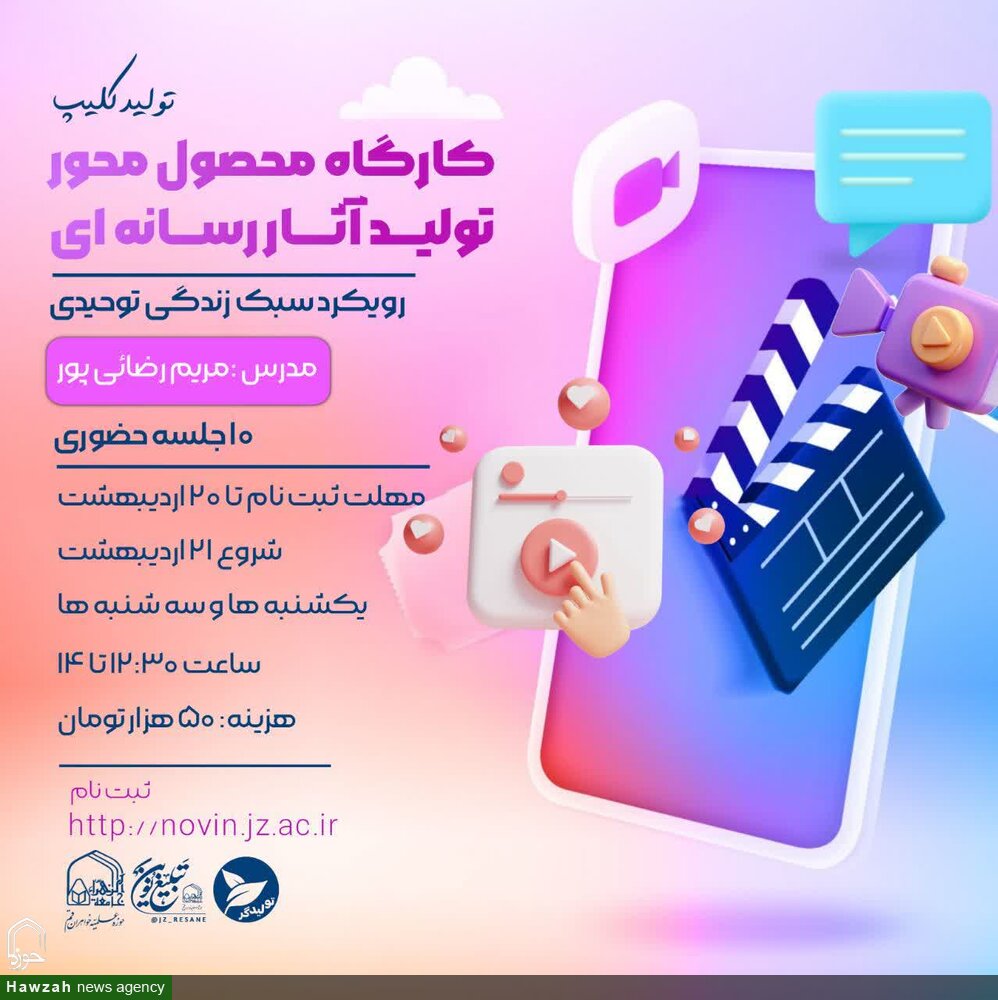 برگزاری کارگاه تخصصی تولید آثار رسانه‌ای با محوریت سبک زندگی توحیدی