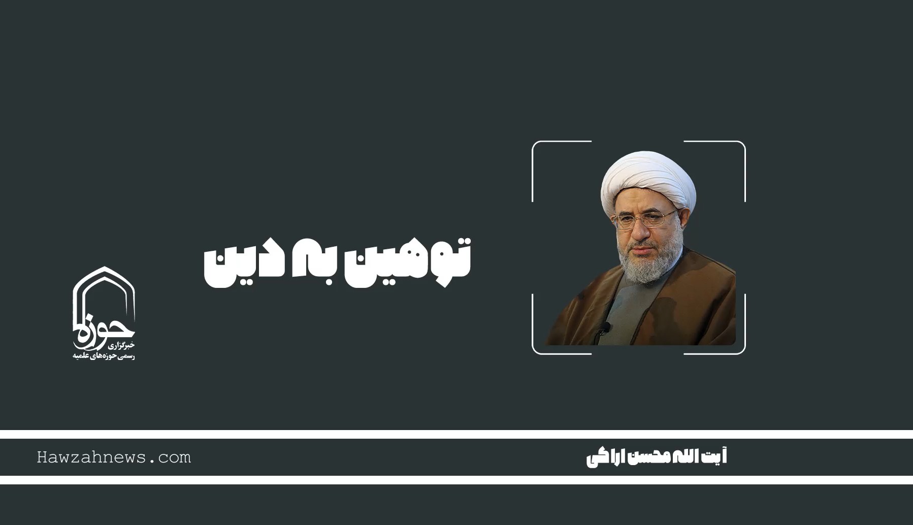 صوت | "توهین به دین"