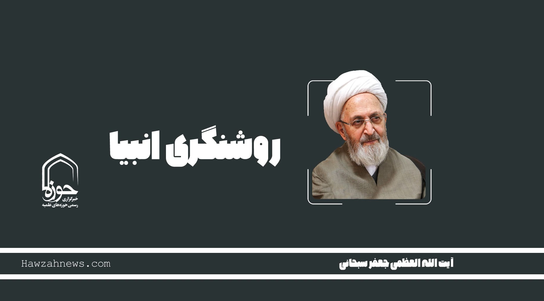 صوت | "روشنگری انبیاء"
