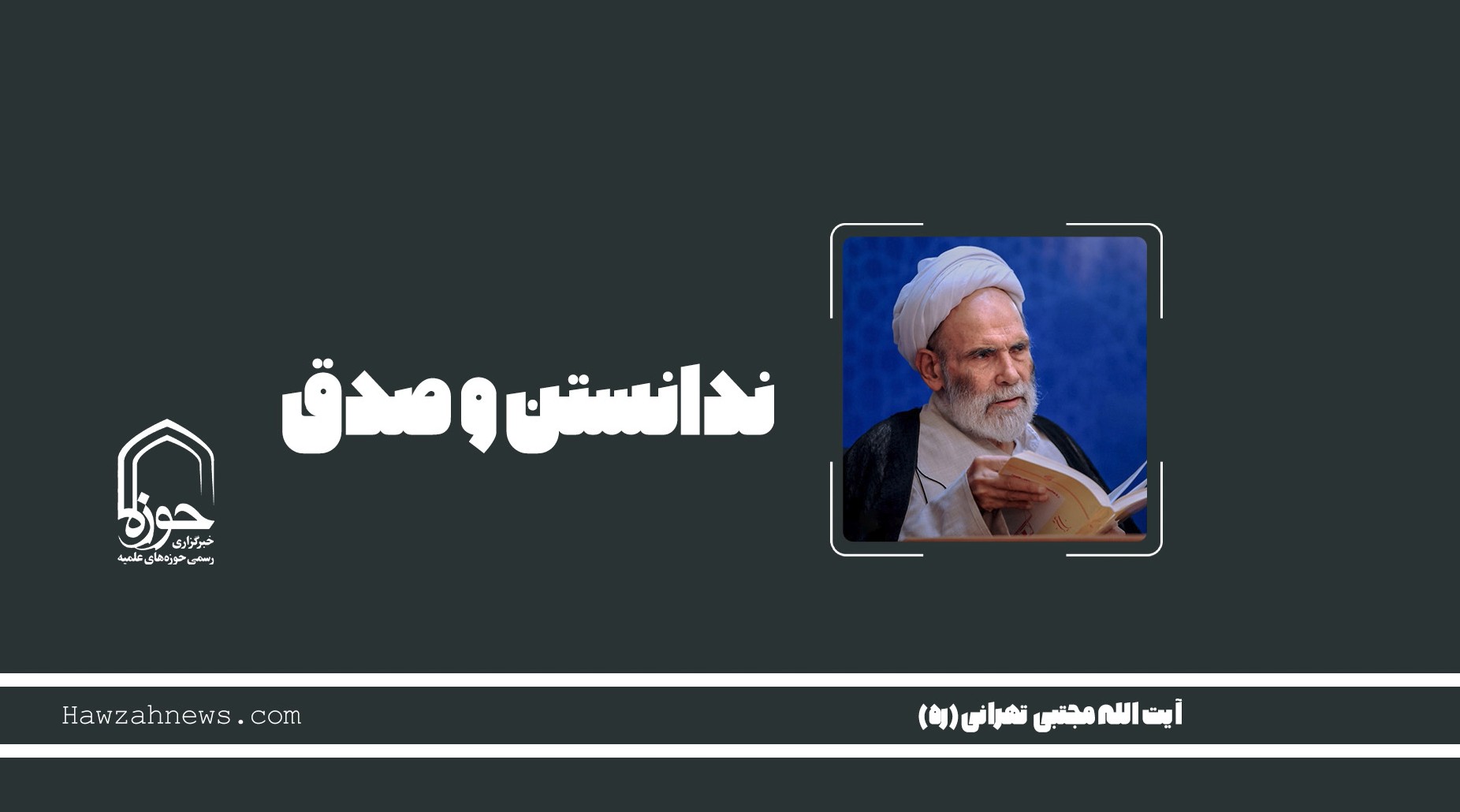 صوت | "ندانستن و صدق"