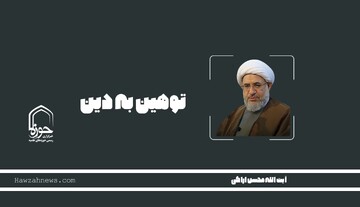 صوت | "توهین به دین"
