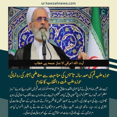 حوزہ نیوز ایجنسی کی خبریں ایک نظر میں (تاریخ  2 مئی 2025)