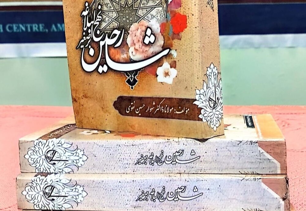 मौलाना शहवार हुसैन की बहुमूल्य साहित्यिक कोशिश, किताब "शारेहीन नहजुल-बलाग़ा" एक सुंदर मुद्रित संस्करण में प्रकाशित हुई