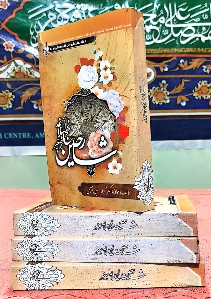 मौलाना शहवार हुसैन की बहुमूल्य साहित्यिक कोशिश, किताब "शारेहीन नहजुल-बलाग़ा" एक सुंदर मुद्रित संस्करण में प्रकाशित हुई