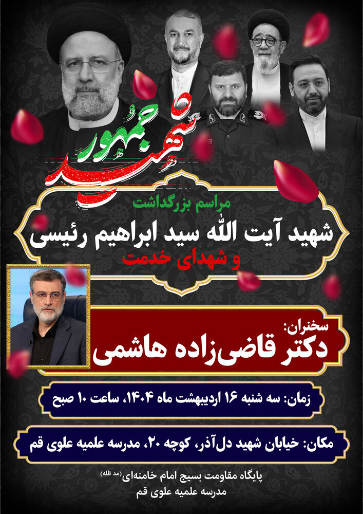 مراسم بزرگداشت شهید ابراهیم رئیسی برگزار میشود