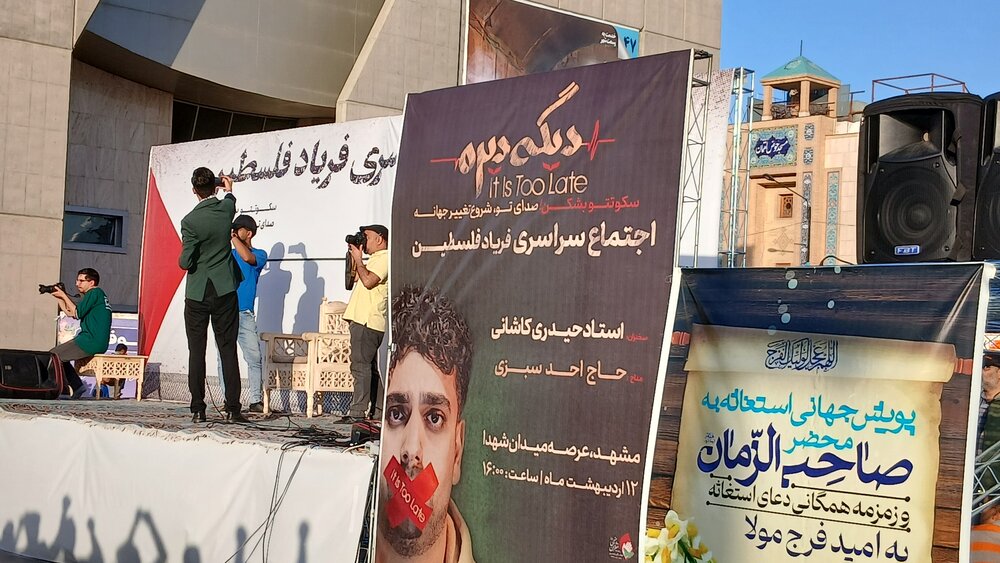  اجتماع «فریادفسطین» در حمایت از حقوق مردم غزه در مشهد