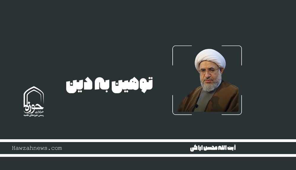 صوت | "توهین به دین"