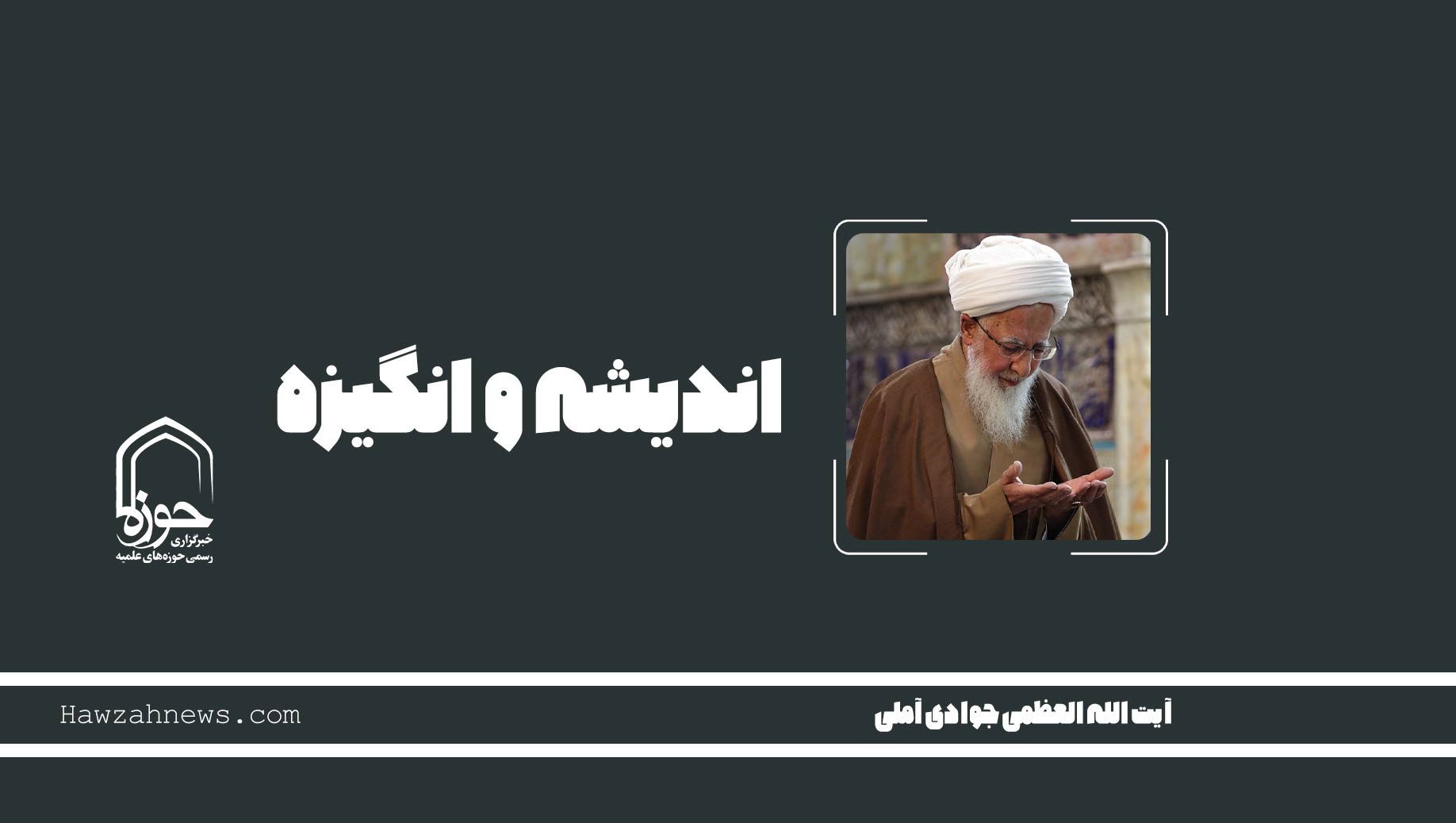 صوت | " اندیشه و انگیزه"