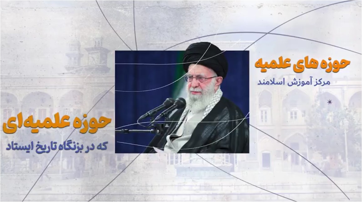 فیلم | حوزه علمیه‌ای که در بزنگاه تاریخ ایستاد