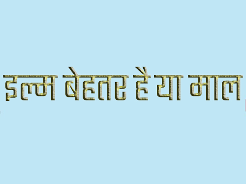 इल्म बेहतर है या माल? अमीरुल मोमेनीन अली (अ.स.) के 10 अलग-अलग जवाब